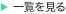 一覧を見る